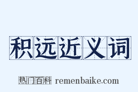 积远近义词是什么意思的图片